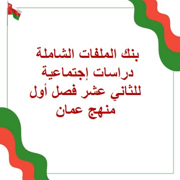 بنك الملفات الشاملة دراسات إجتماعية للثاني عشر فصل أول عمان