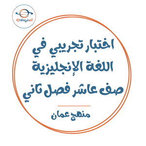 اختبار تجريبي في اللغة الإنجليزية للصف العاشر فصل ثاني عمان اختبار تجريبي في اللغة الإنجليزية للصف العاشر فصل ثاني عمان