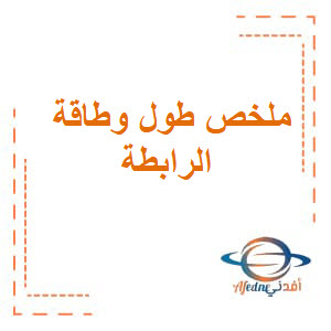 ملخص طول وطاقة الرابطة للحادي عشر الفصل الأول منهج عمان