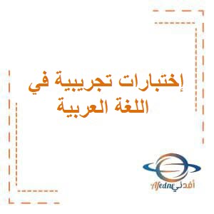 نماذج إختبارات تجريبية في اللغة العربية للثاني عشر فصل أول عمان
