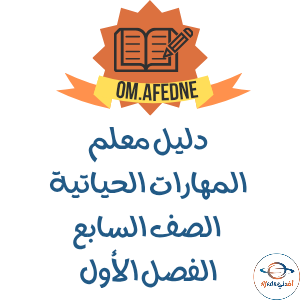 دليل المعلم المهارات الحياتية الصف السابع عمان 2025-2026م دليل المعلم المهارات الحياتية الصف السابع عمان 2025-2026م