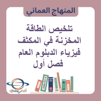 تلخيص الطاقة المخزنة في المكثف فيزياء الدبلوم العام فصل أول
