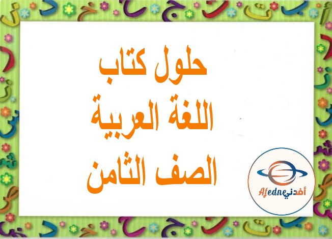 حلول كتاب اللغة العربية الصف الثامن الفصل الثاني مناهج عمان