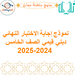 نموذج إجابة الاختبار النهائي ديني قيمي الصف الخامس 2024-2025