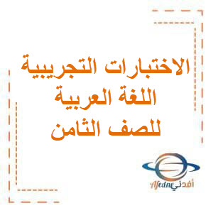 اختبارات تجريبية اللغة العربية للصف الثامن الفصل الثاني منهج عمان