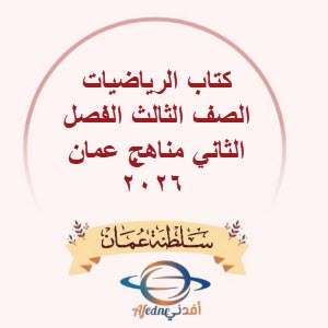 كتاب الرياضيات الصف الثالث الفصل الثاني مناهج عمان 2026