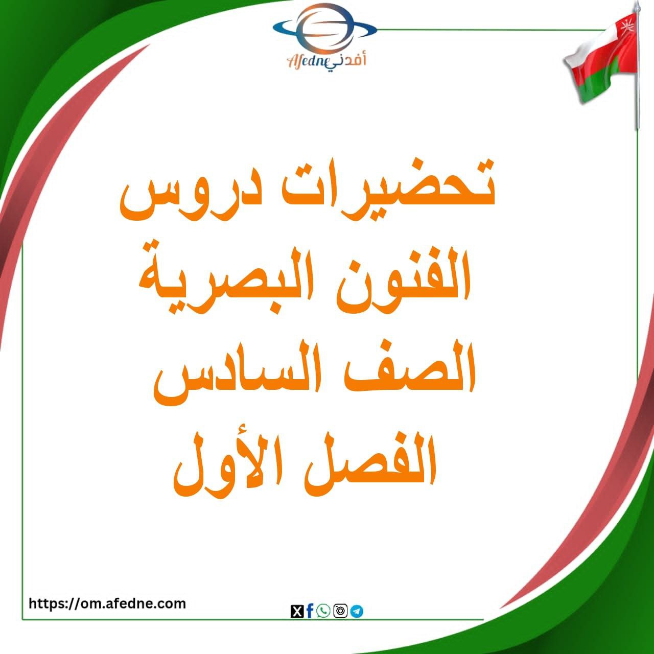 تحضيرات في الفنون البصرية الصف السادس الفصل الأول منهج عمان تحضيرات في الفنون البصرية الصف السادس الفصل الأول منهج عمان