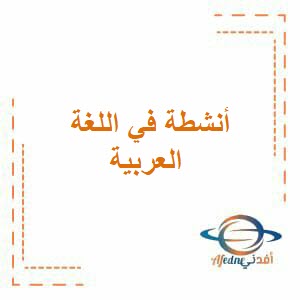 أنشطة وأوراق عمل في اللغة العربية للعاشر فصل أول عمان
