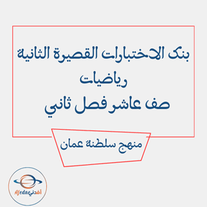 بنك الاختبارات القصيرة الثانية رياضيات صف عاشر فصل ثاني عمان