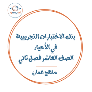 بنك الاختبارات التجريبية في أحياء صف عاشر فصل ثاني عمان