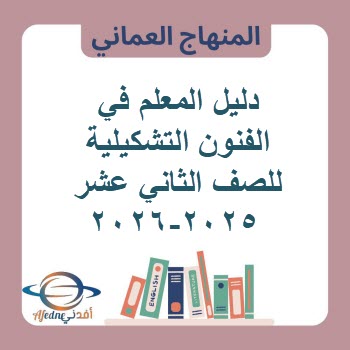 دليل المعلم في الفنون التشكيلية للصف الثاني عشر 2025-2026 دليل المعلم في الفنون التشكيلية للصف الثاني عشر 2025-2026