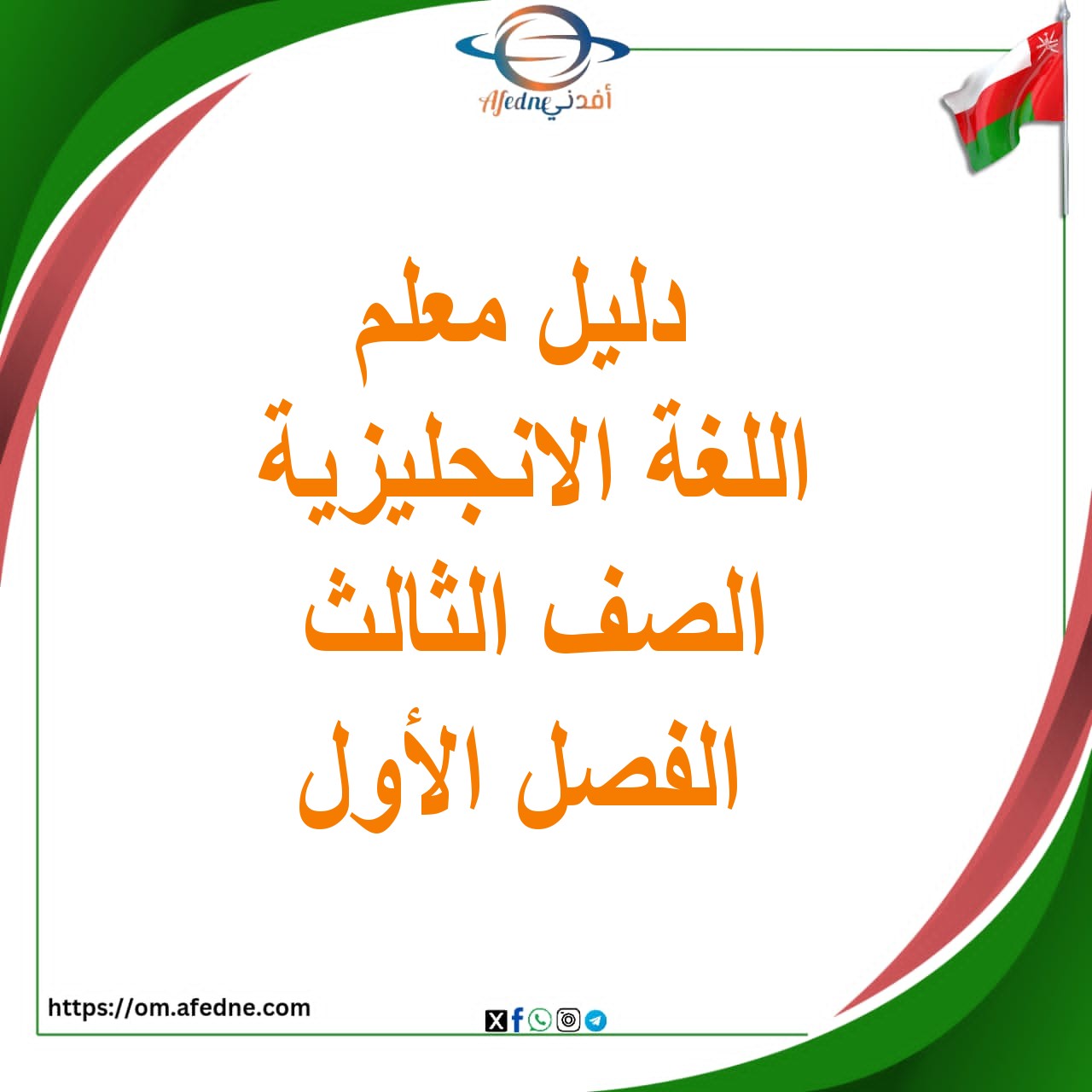 دليل المعلم للغة الإنجليزية للصف الثالث الفصل الأول دليل المعلم للغة الإنجليزية للصف الثالث الفصل الأول