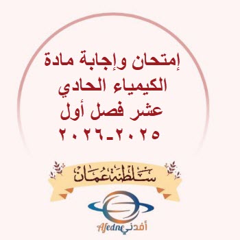 إمتحان وإجابة مادة الكيمياء الحادي عشر فصل أول 2025-2026 إمتحان وإجابة مادة الكيمياء الحادي عشر فصل أول 2025-2026