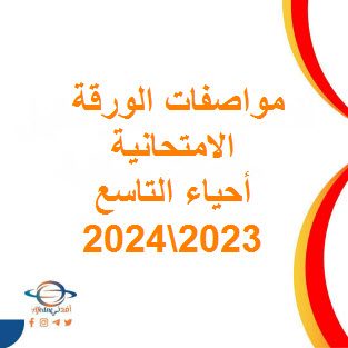 تحميل مواصفات الورقة الامتحانية لأحياء صف التاسع فصل أول 2023-2024 عمان