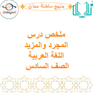 ملخص درس المجرد والمزيد لغتي الجميلة الصف السادس الفصل الأول