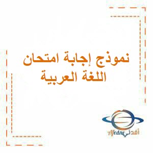 نموذج إجابة امتحان اللغة العربية للحادي عشر فصل ثاني عمان 2024