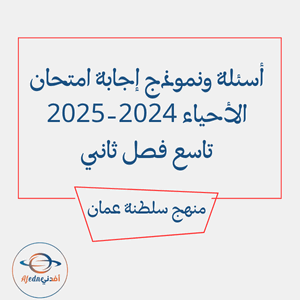 أسئلة ونموذج إجابة امتحان الأحياء 2024-2025م تاسع فصل ثاني أسئلة ونموذج إجابة امتحان الأحياء 2024-2025م تاسع فصل ثاني