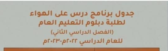 جدول درس على الهواء دبلوم التعليم العام الفصل الدراسي الثاني 2023م عمان
