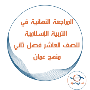المراجعة الامتحانية تربية إسلامية العاشر فصل ثاني عمان