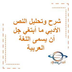 درس ما أبتغي جل أن يسمى في اللغة العربية ثاني عشر فصل أول عمان