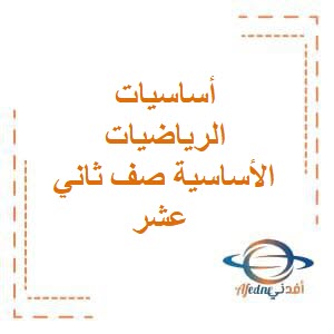 أساسيات الرياضيات الأساسية صف ثاني عشر فصل أول منهج عمان