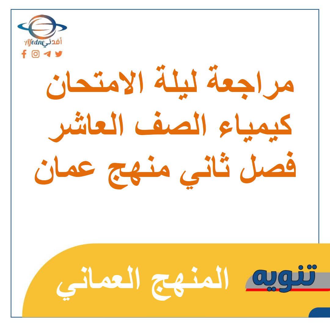مراجعة ليلة الامتحان مادة الكيمياء للصف العاشر فصل ثاني منهج سلطنة عمان