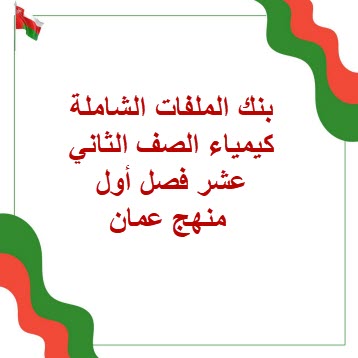 بنك الملفات الشاملة كيمياء الصف الثاني عشر فصل أول منهج عمان