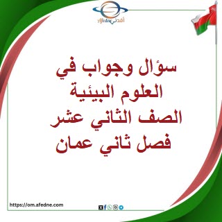 سؤال وجواب في العلوم البيئية الصف الثاني عشر فصل ثاني عمان