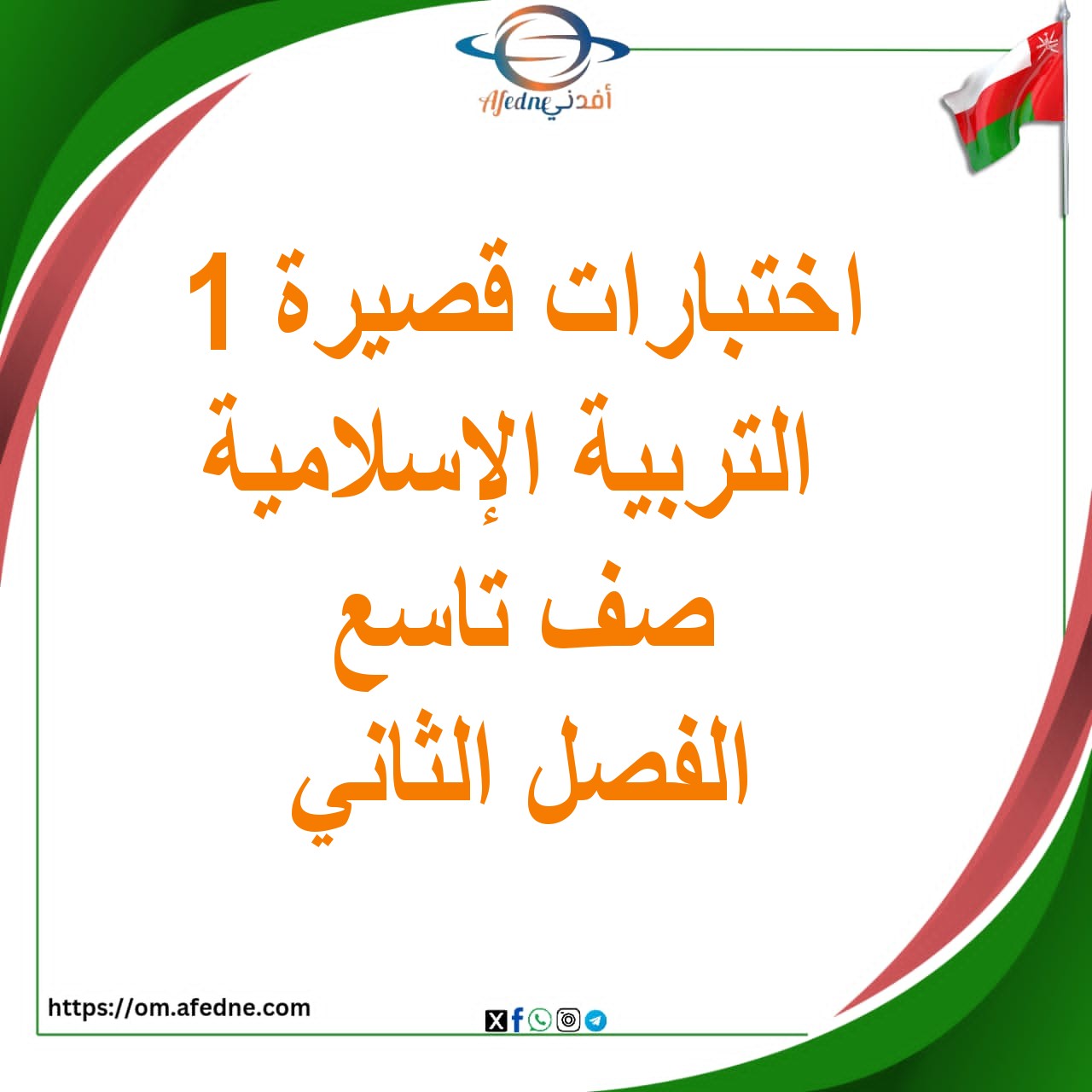 اختبارات قصيرة أولى التربية الإسلامية صف تاسع الفصل الثاني