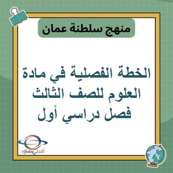 الخطة الفصلية في مادة العلوم للصف الثالث فصل دراسي أول