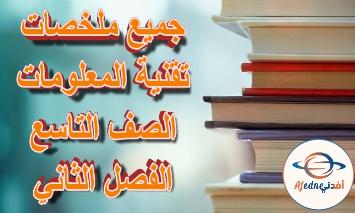 جميع ملخصات تقنية المعلومات الصف التاسع الفصل الثاني مناهج عمان
