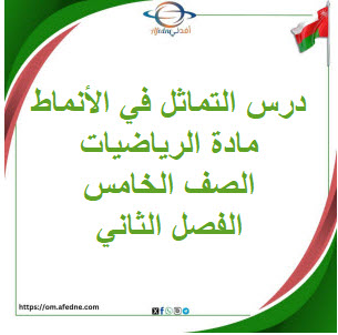 ملخص درس التماثل في الأنماط رياضيات الصف الخامس الفصل الثاني ملخص درس التماثل في الأنماط رياضيات الصف الخامس الفصل الثاني