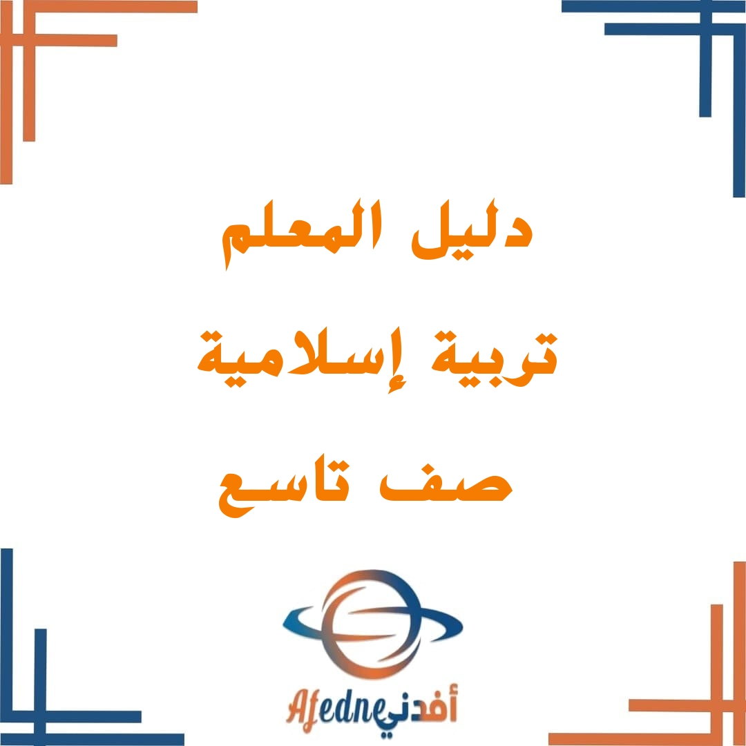 دليل المعلم في مادة التربية الإسلامية للصف التاسع الفصل الدراسي الثاني