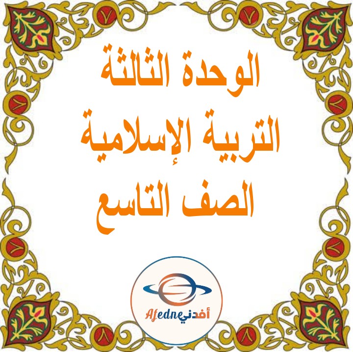 ملخص وحدة قصص الانبياء التربية الإسلامية الفصل الثاني الصف التاسع عمان