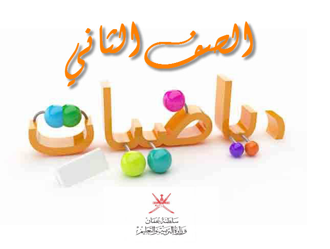 جميع ملفات مادة الرياضيات للصف الثاني الفصل الأول عمان