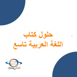حلول كتاب اللغة العربية للصف التاسع فصل أول عمان