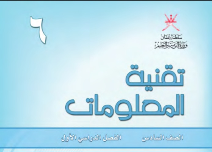 كتاب تقنية المعلومات للفصل الأول الصف السادس منهج عمان