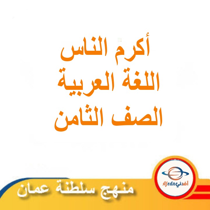 ملخص درس أكرم الناس اللغة العربية الصف الثامن الفصل الثاني مناهج عمان