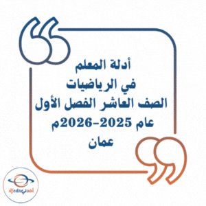 أدلة المعلم في الرياضيات الصف العاشر فصل أول 2025-2026م عمان أدلة المعلم في الرياضيات الصف العاشر فصل أول 2025-2026م عمان