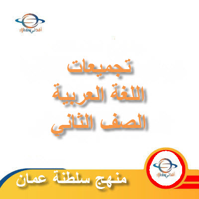 تجميعات شاملة لملفات مادة اللغة العربية للصف الثاني الفصل الأول عمان