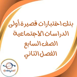 بنك اختبارات قصيرة أولى دراسات اجتماعية صف سابع فصل ثاني