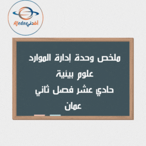 ملخص وحدة إدارة الموارد علوم بيئية حادي عشر فصل ثاني عمان