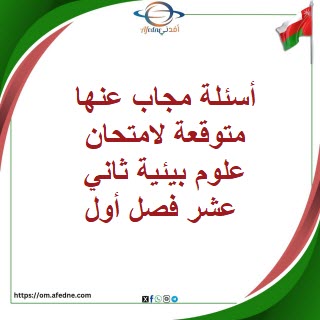 أسئلة مجاب عنها متوقعة لامتحان علوم بيئية ثاني عشر فصل أول