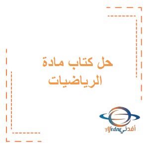 تحميل حل كتاب الرياضيات مع الشرح للصف العاشر فصل أول عمان
