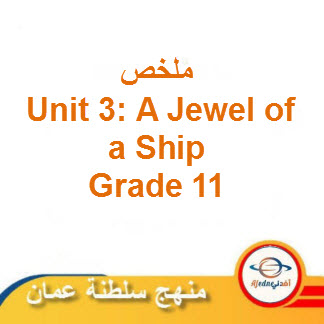 ملخص Unit 3: A Jewel of a Ship لغة إنجليزية حادي عشر فصل ثاني منهج عمان