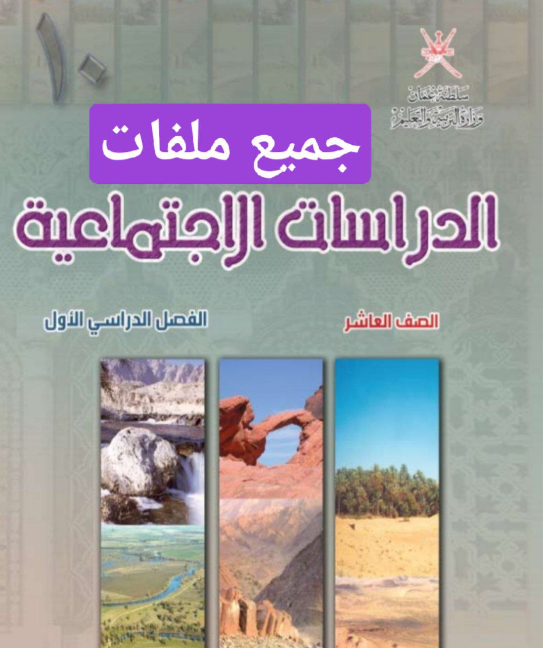 جميع ملفات الدراسات الاجتماعية للصف العاشر الفصل الأول منهج سلطنة عمان