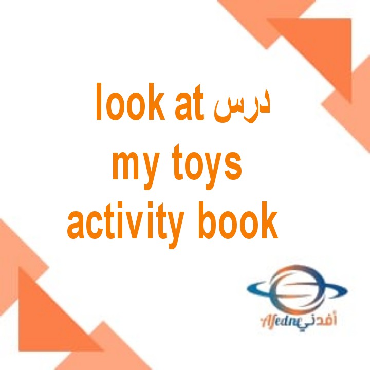 شرح درس look at  my toys كتاب activity book الصف الثاني الفصل
