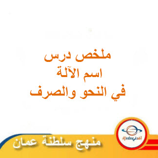 ملخص درس اسم الآلة لغة عربية حادي عشر فصل ثاني منهج عمان