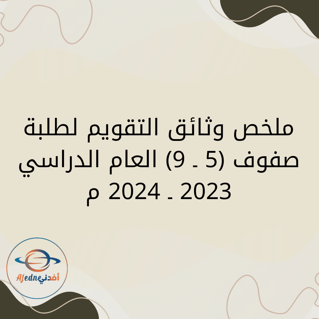 ملخص وثائق التقويم لطلبة صفوف (5 ـ 9) العام الدراسي 2023 ـ 2024 م