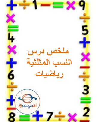 ملخص درس النسب المثلثية رياضيات الصف العاشر الفصل الثاني منهج عمان